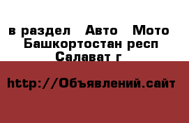  в раздел : Авто » Мото . Башкортостан респ.,Салават г.